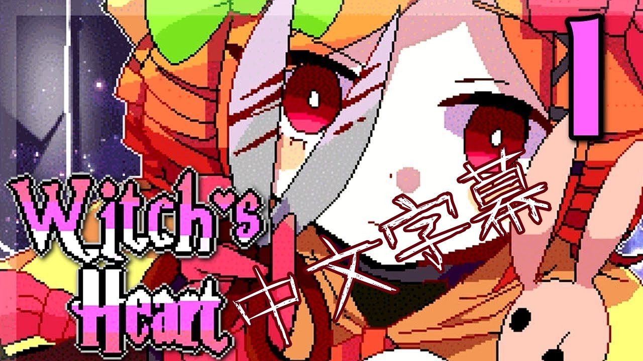 【MBH中字】小众冷门佳作！欢迎来到新的“魔女之家”_魔女之心