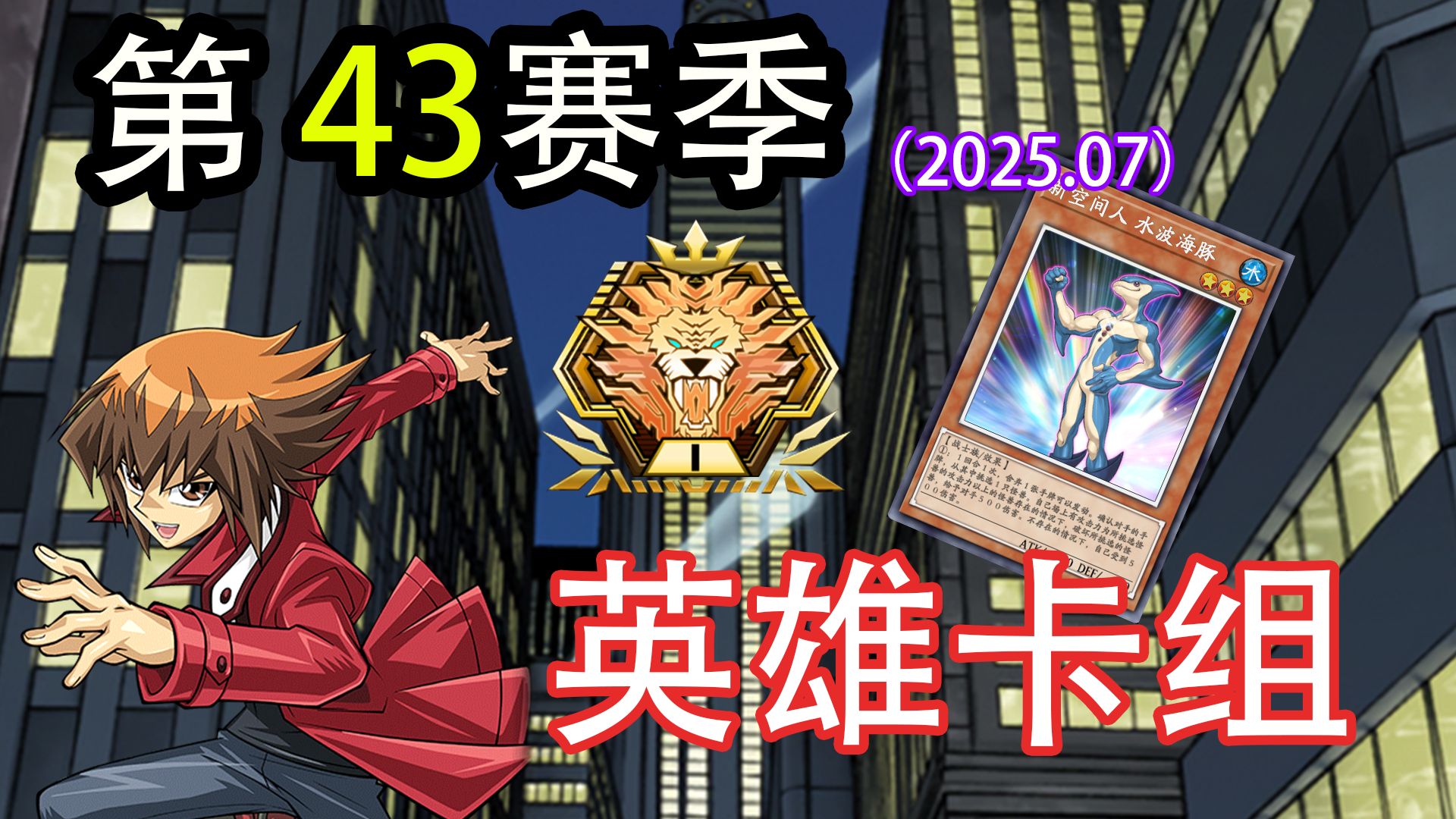 【游戏王大师决斗】第43赛季纯英雄大师1卡组分享