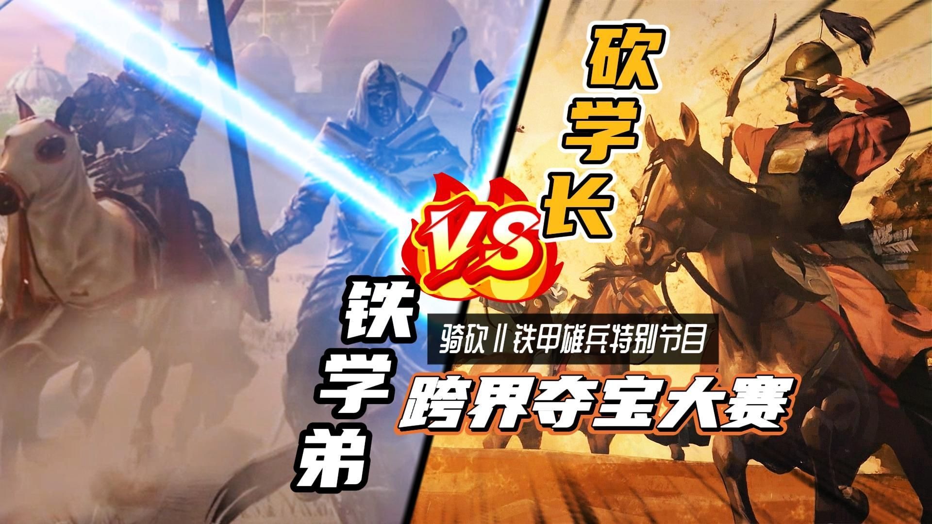 【骑砍二|铁甲】骑砍玩家和铁甲雄兵玩家，哪一个更强？