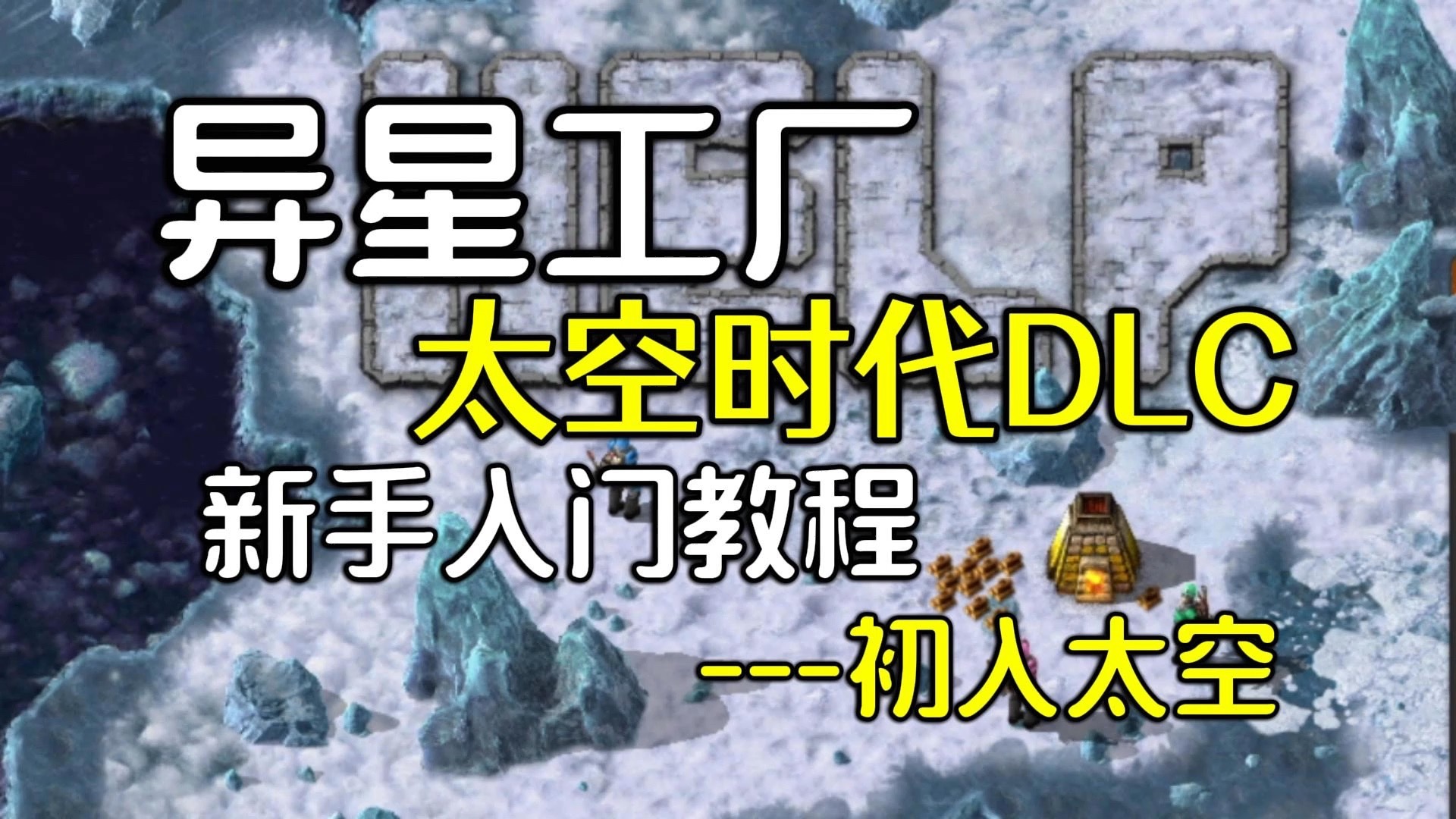 【异星工厂：太空时代DLC】新手入门教程 | 初入太空，别慌！凡华大