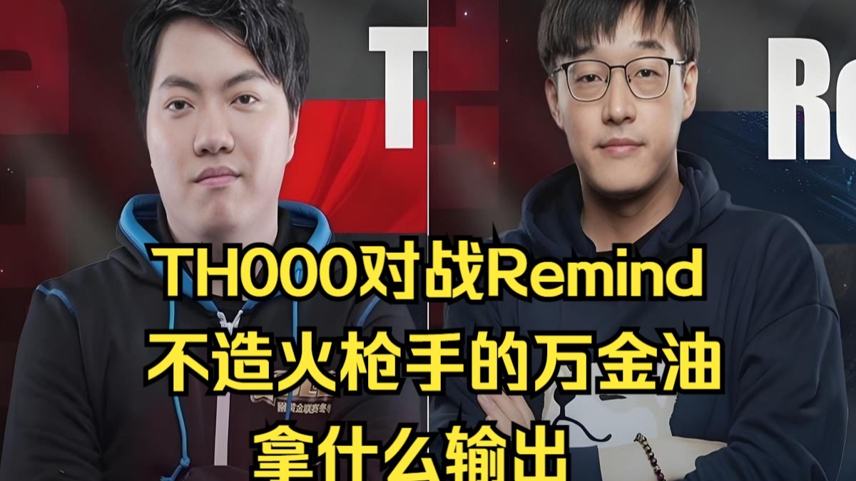 TH000对Remind，不造火枪手的人族万金油！拿什么输出？魔兽争霸3