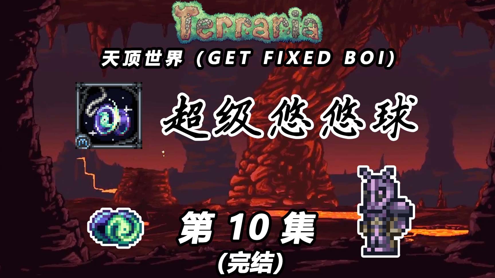 【泰拉瑞亚超级悠悠球】10：猪鲨、月总、融合（完结）