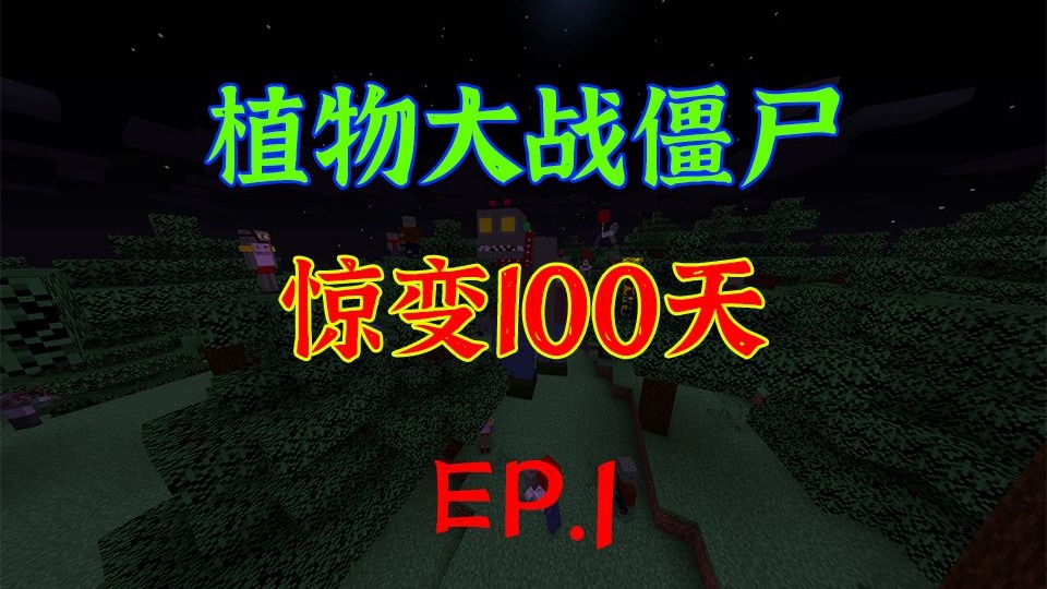 惊变100天！但是植物大战僵尸 EP.1