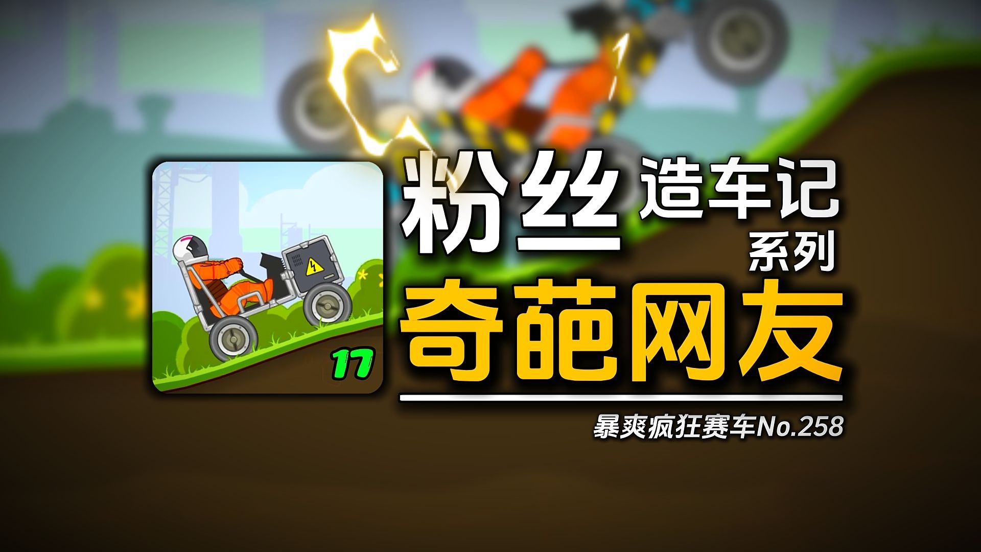 暴爽疯狂赛车：到底是谁教你们这么造车的《奇葩网友17》