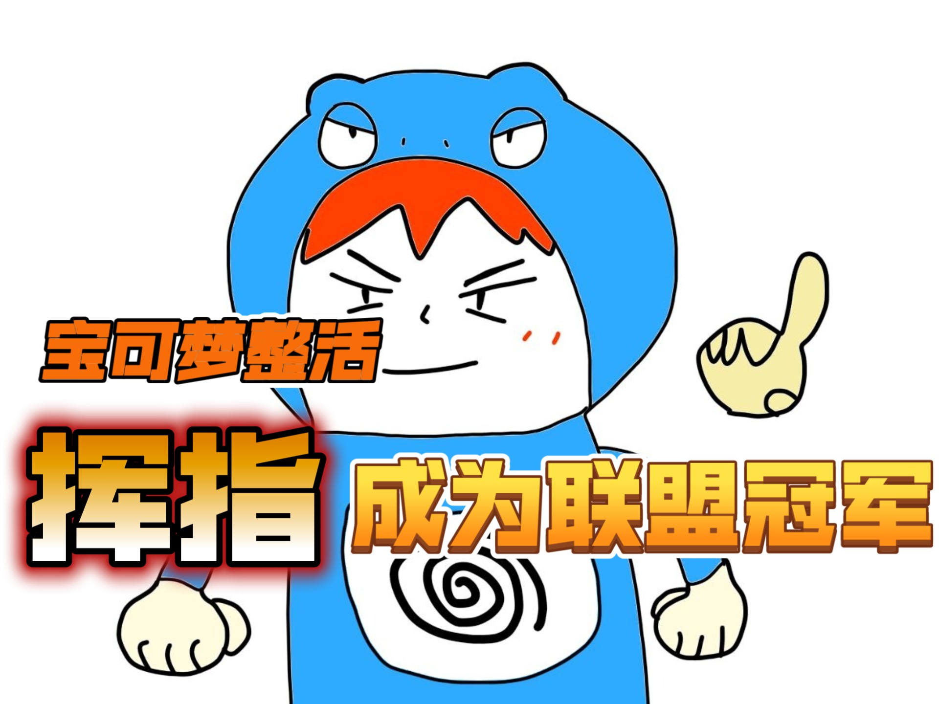 【阿贼】如何成为一位挥指冠军？