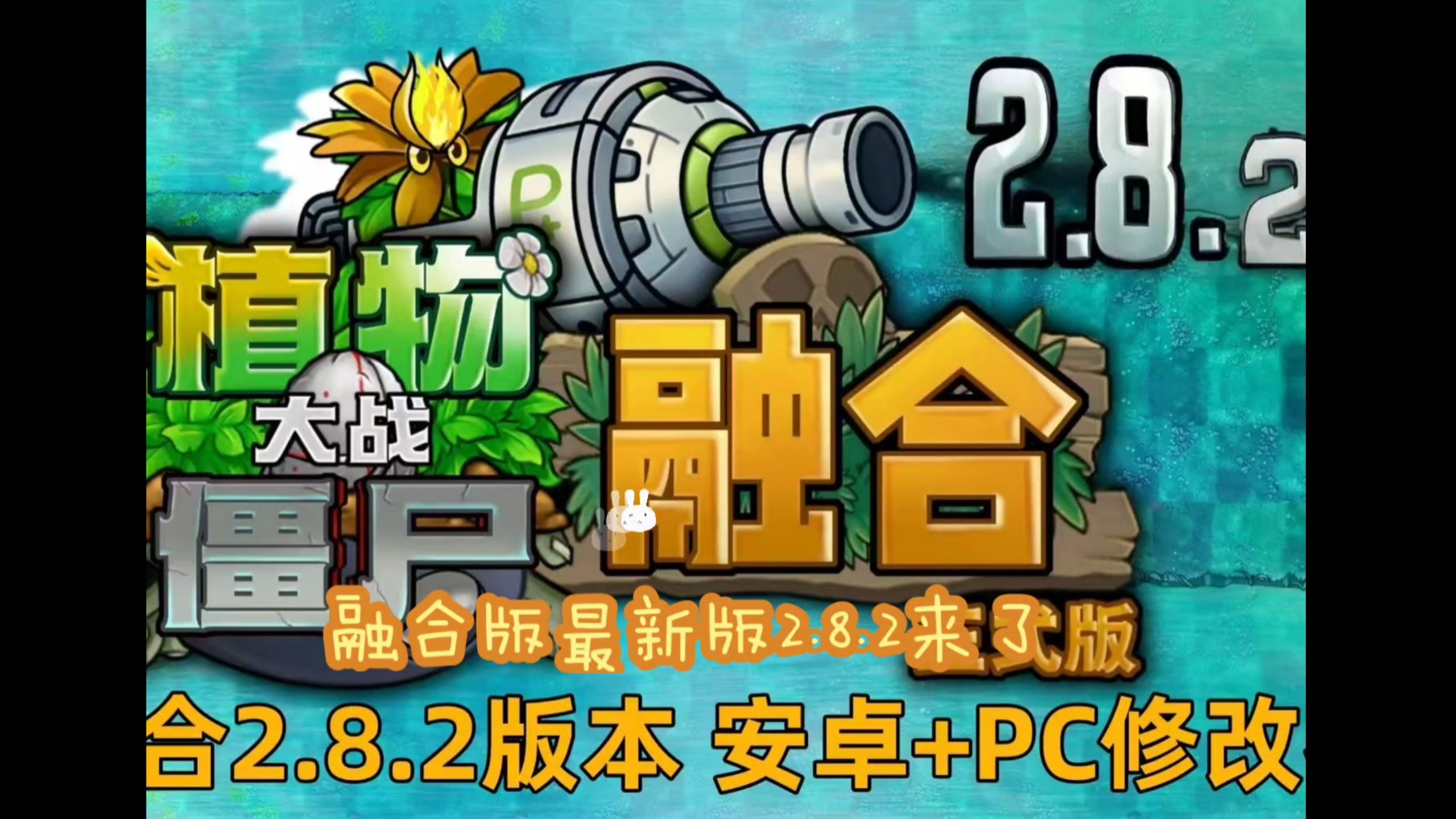 【免费白嫖【植物大战僵尸融合版2.8.2附带修改器】2.8.2最新