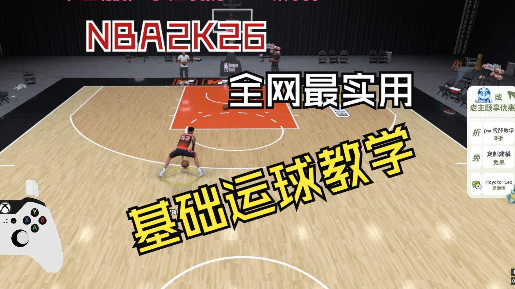 NBA2K26 先导基础运球教学（入门篇）