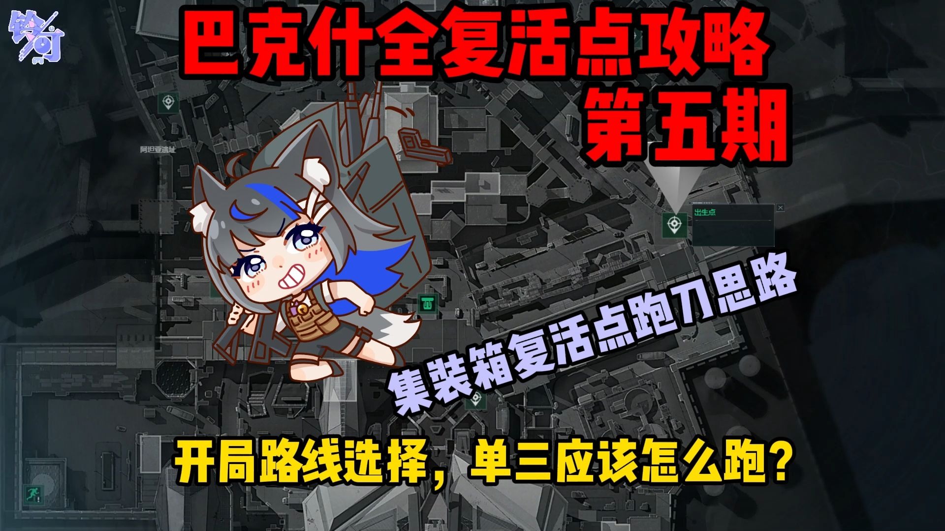 巴克什-集装箱复活点（第五期）