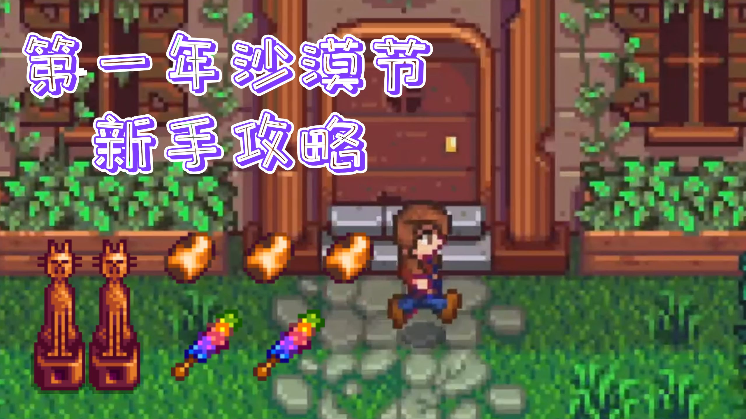 【星露谷实况】第一年沙漠节炸矿新手教程：春6 流程优化的思考