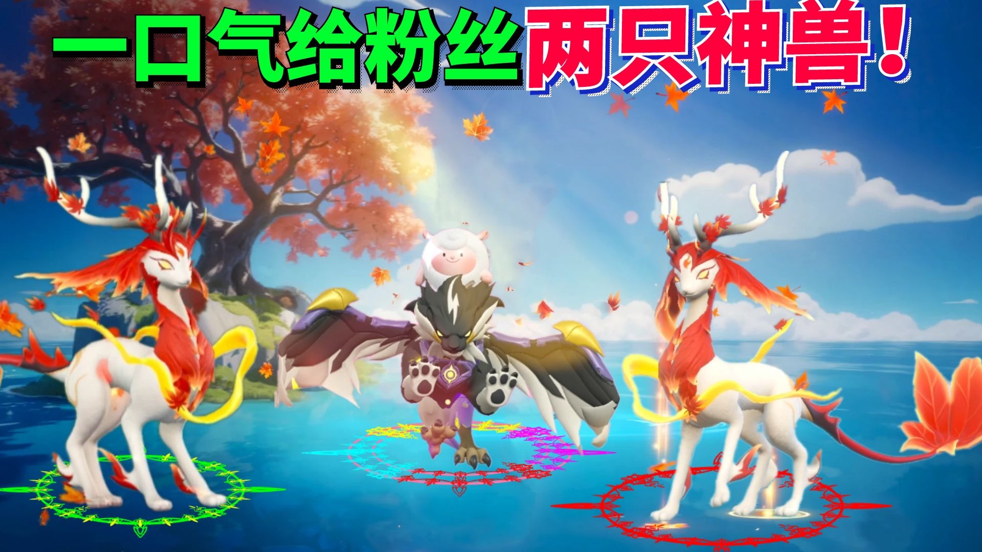 蛋仔派对神奇艾比：一口气给粉丝送两只双属性神兽 枫洛可！
