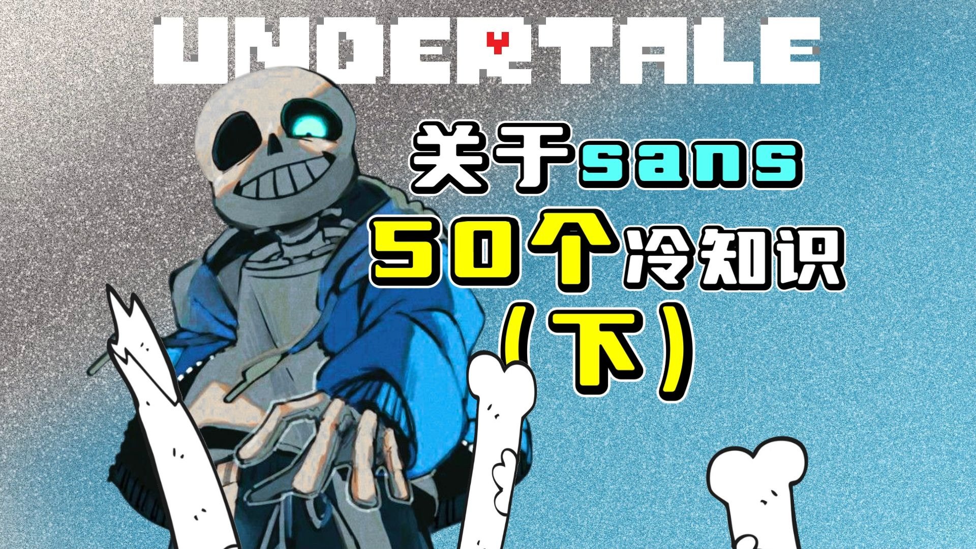 全知道我直接吃！我收集了sans全部的冷知识『下』