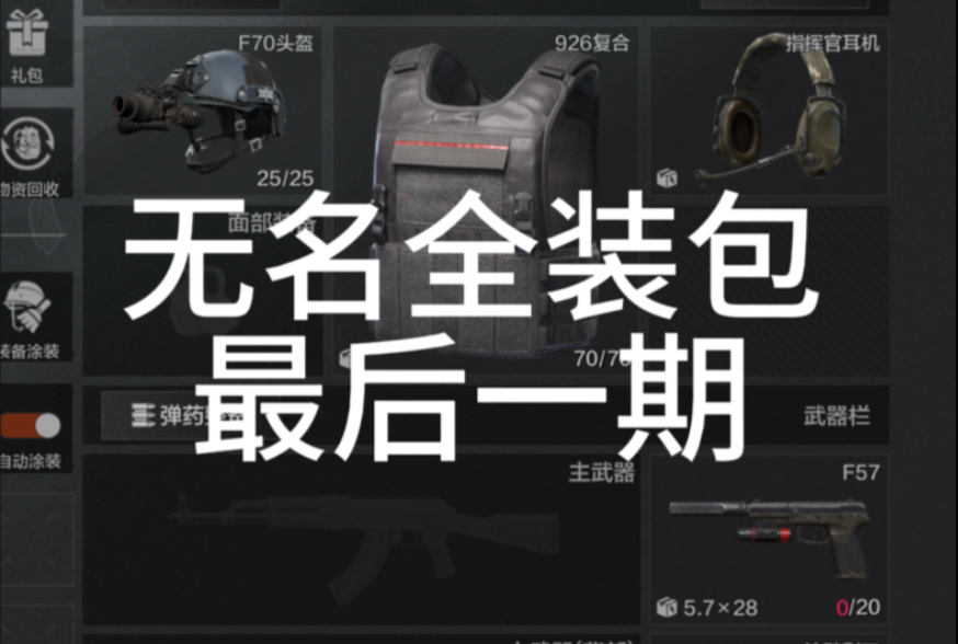 暗区突围：无名全装包，五套F57带焊头T7打强农能否成功撤离得吃（