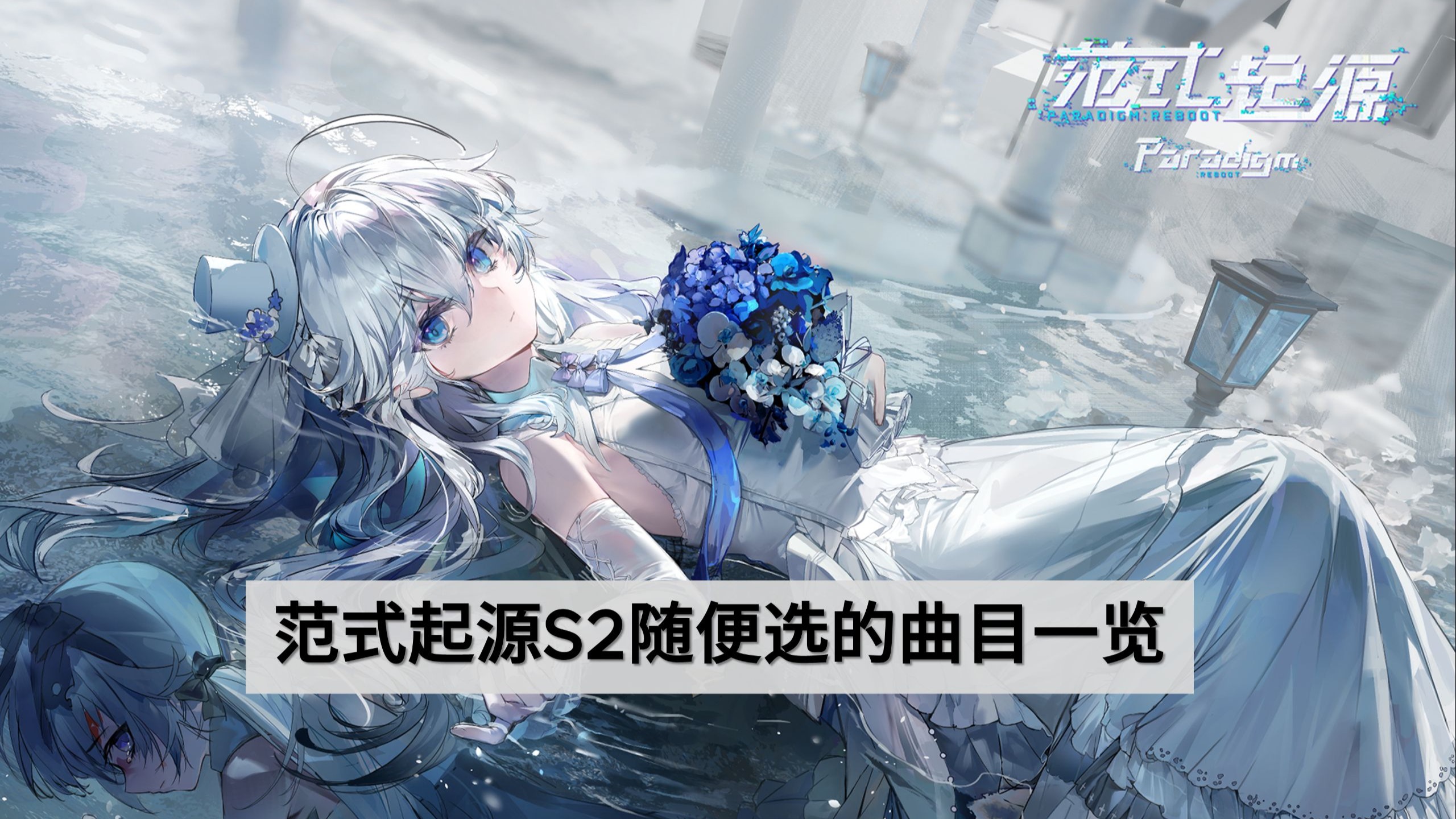 [范式起源/回头厨]范式起源S2赛季不含任何偏见只有私货的曲