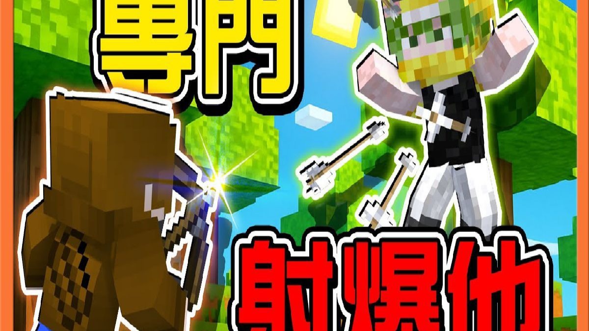 巧克力【我的世界】谁是神射手 这一箭我等了10年？目标已锁定！