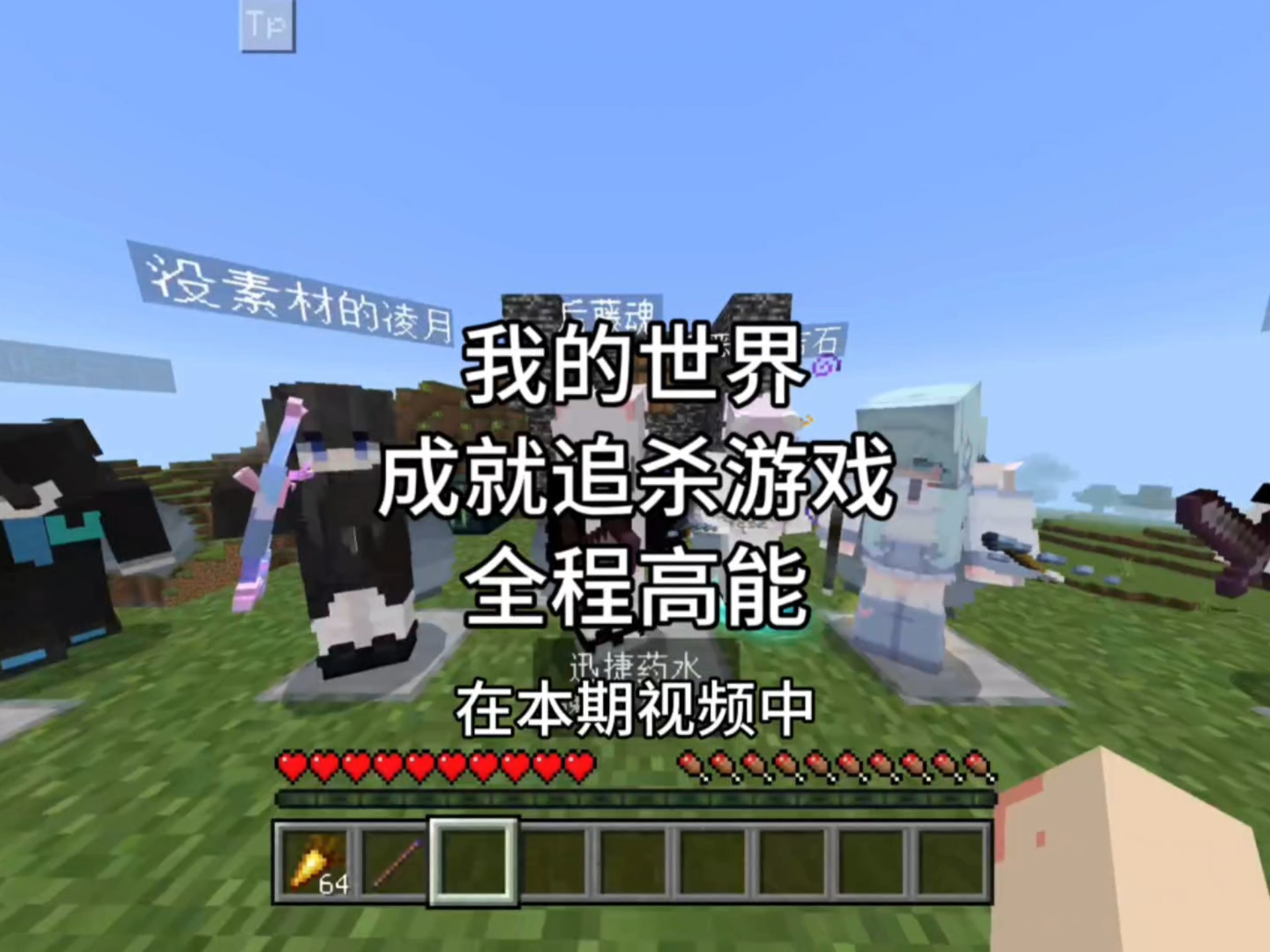 【我的世界】在本期视频中，我的六位好友会来追杀我，而我要在30