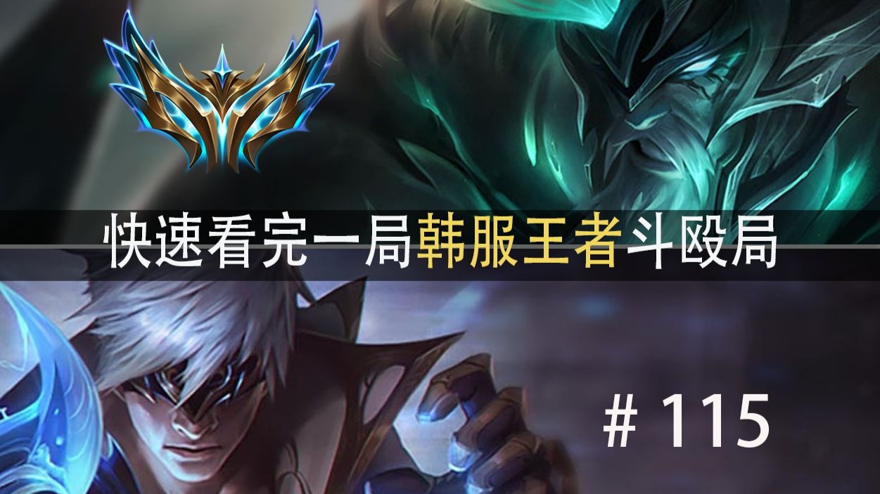 每一个决策都可能葬送全局！快速看完一局韩服王者斗殴局#115 J