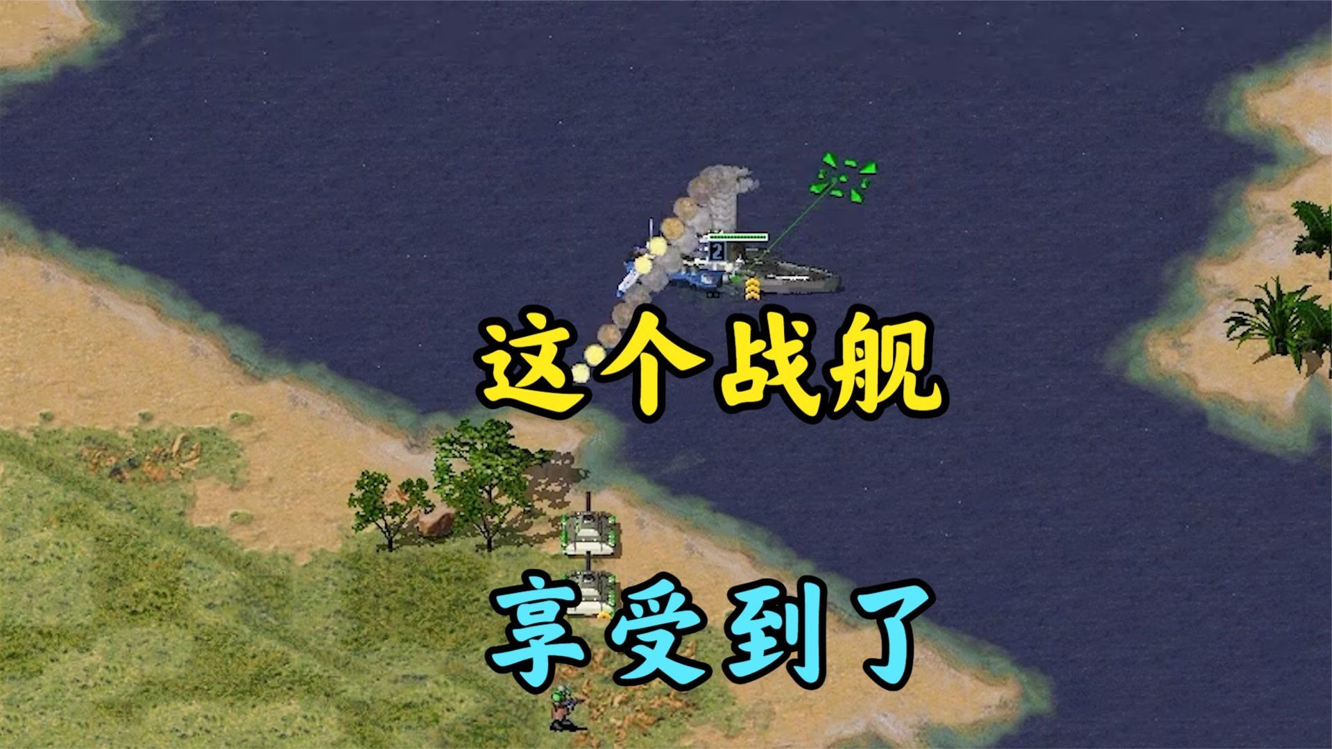 红警最享受的战船!敌人坦克被偷袭个精光!