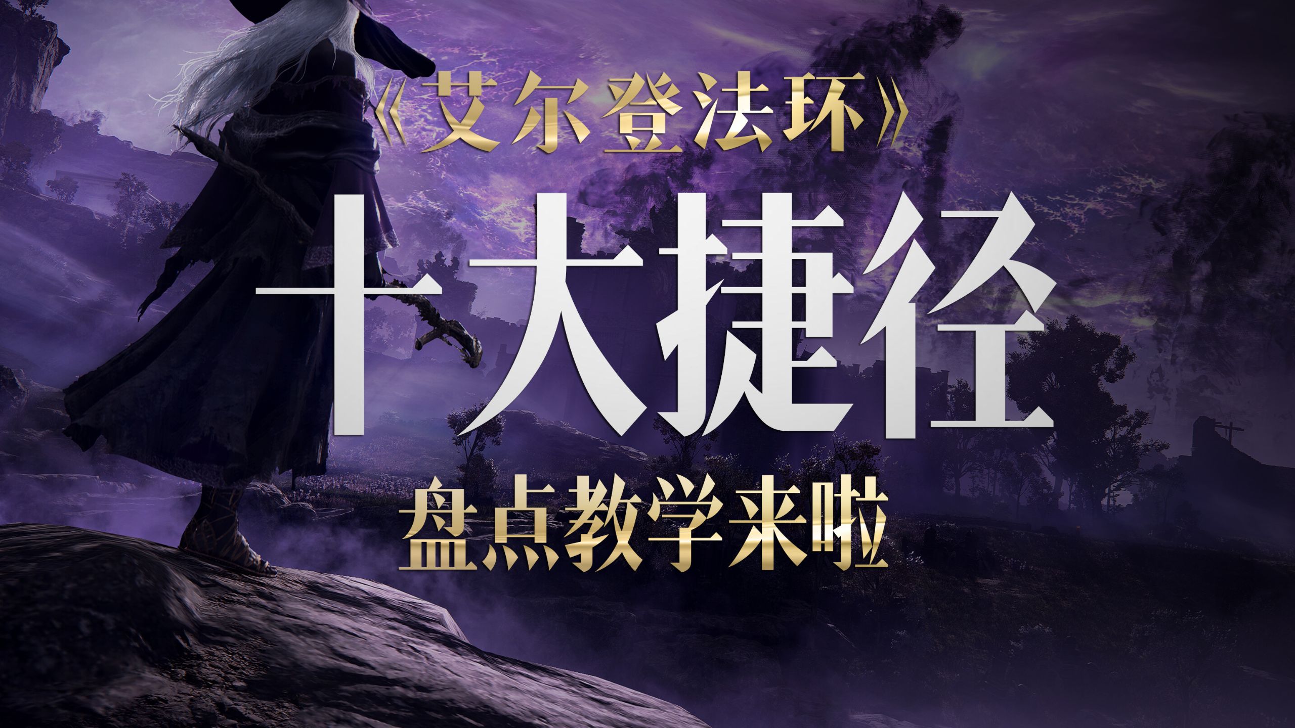 【艾尔登法环】盘点法环10大捷径，助你轻松跑图！