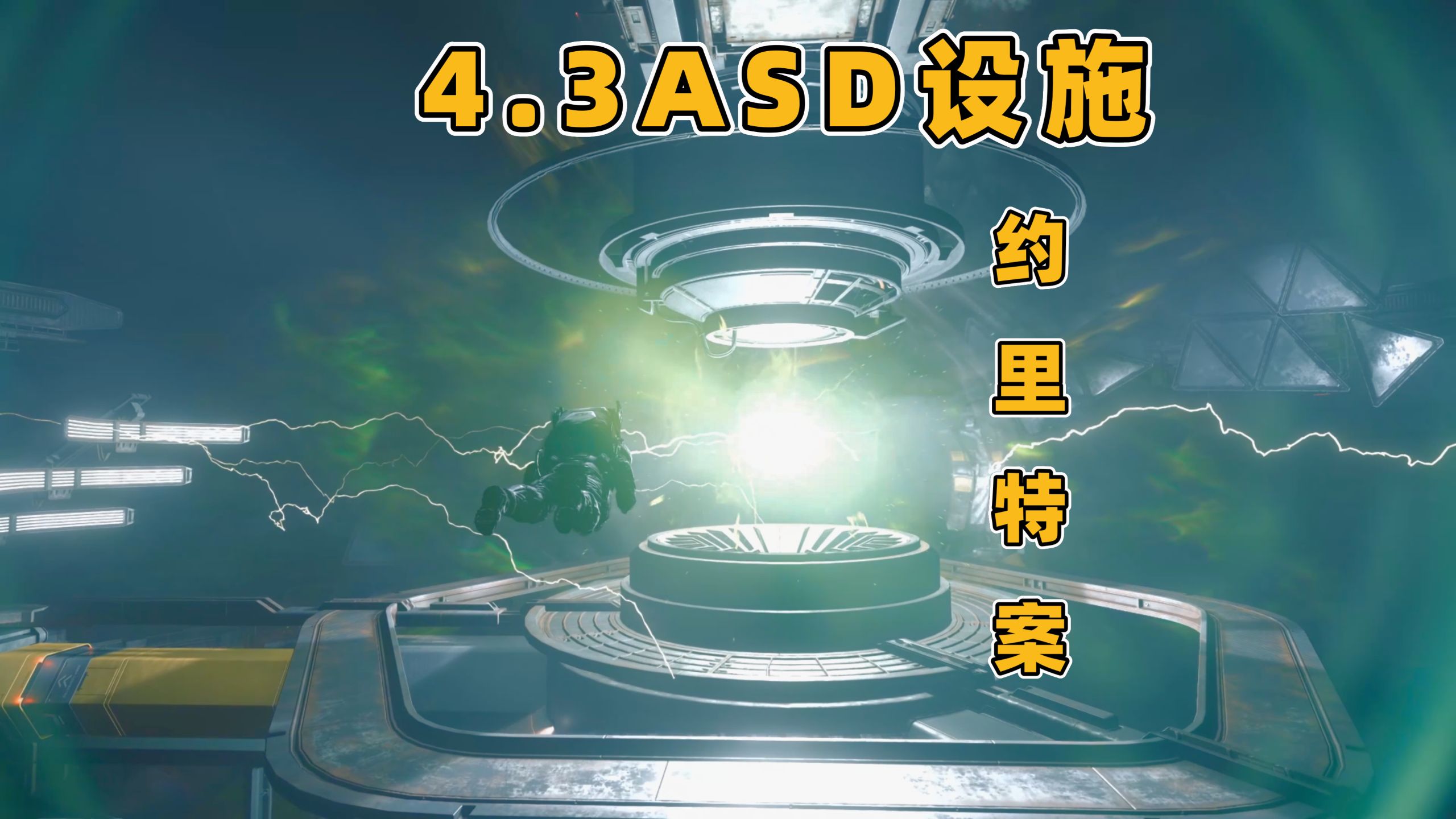 4.3ASD设施任务系列全流程攻略-含潜行甲获取【星际公民】