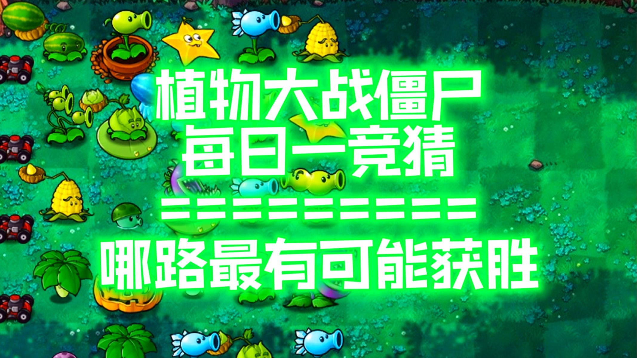 【激情原版】随机植物VS随机僵尸-#4哪路最有可能获胜？
