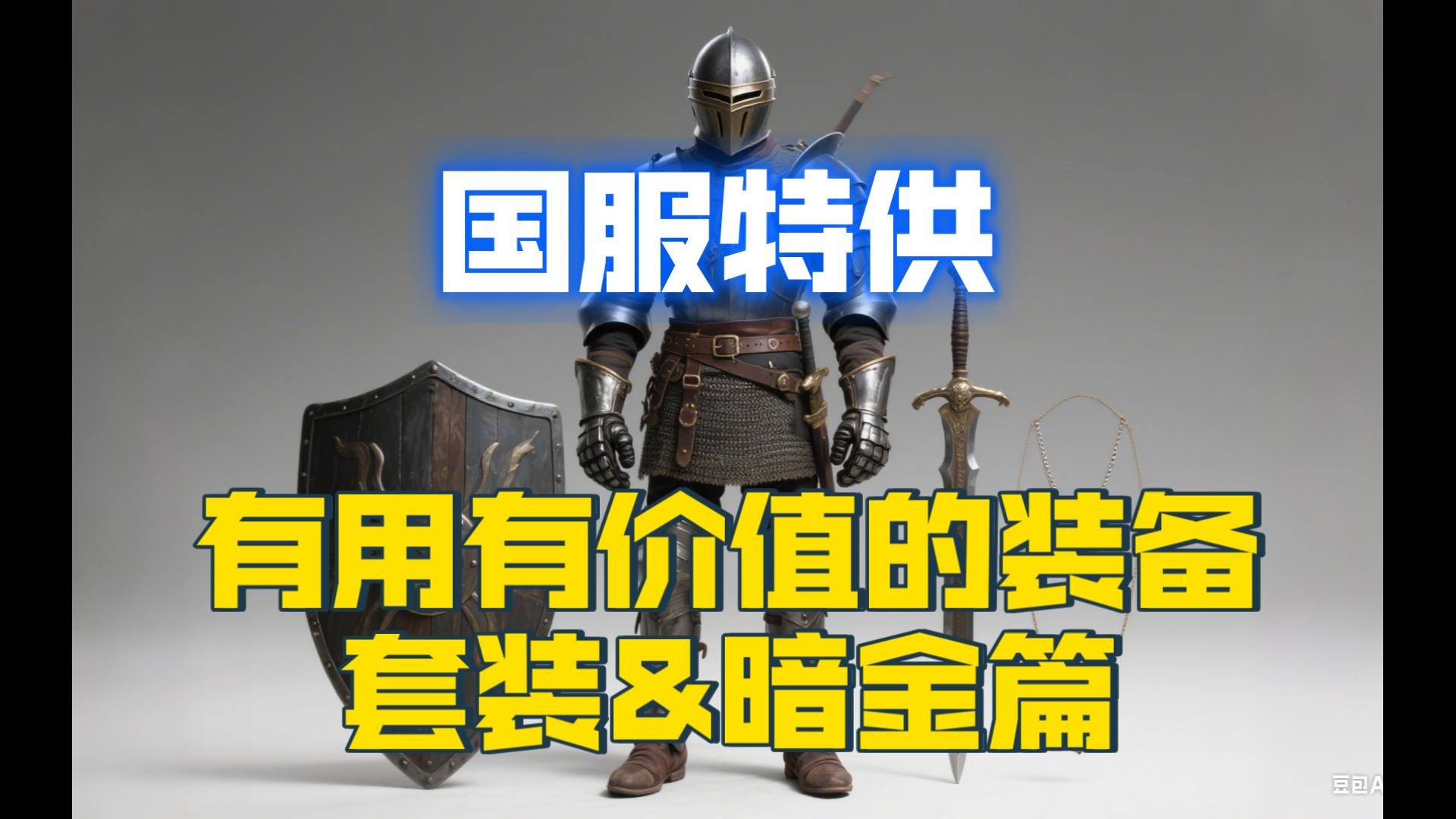 【战斗蜗牛】有用有价值装备-套装&暗金篇-暗黑2国服特供