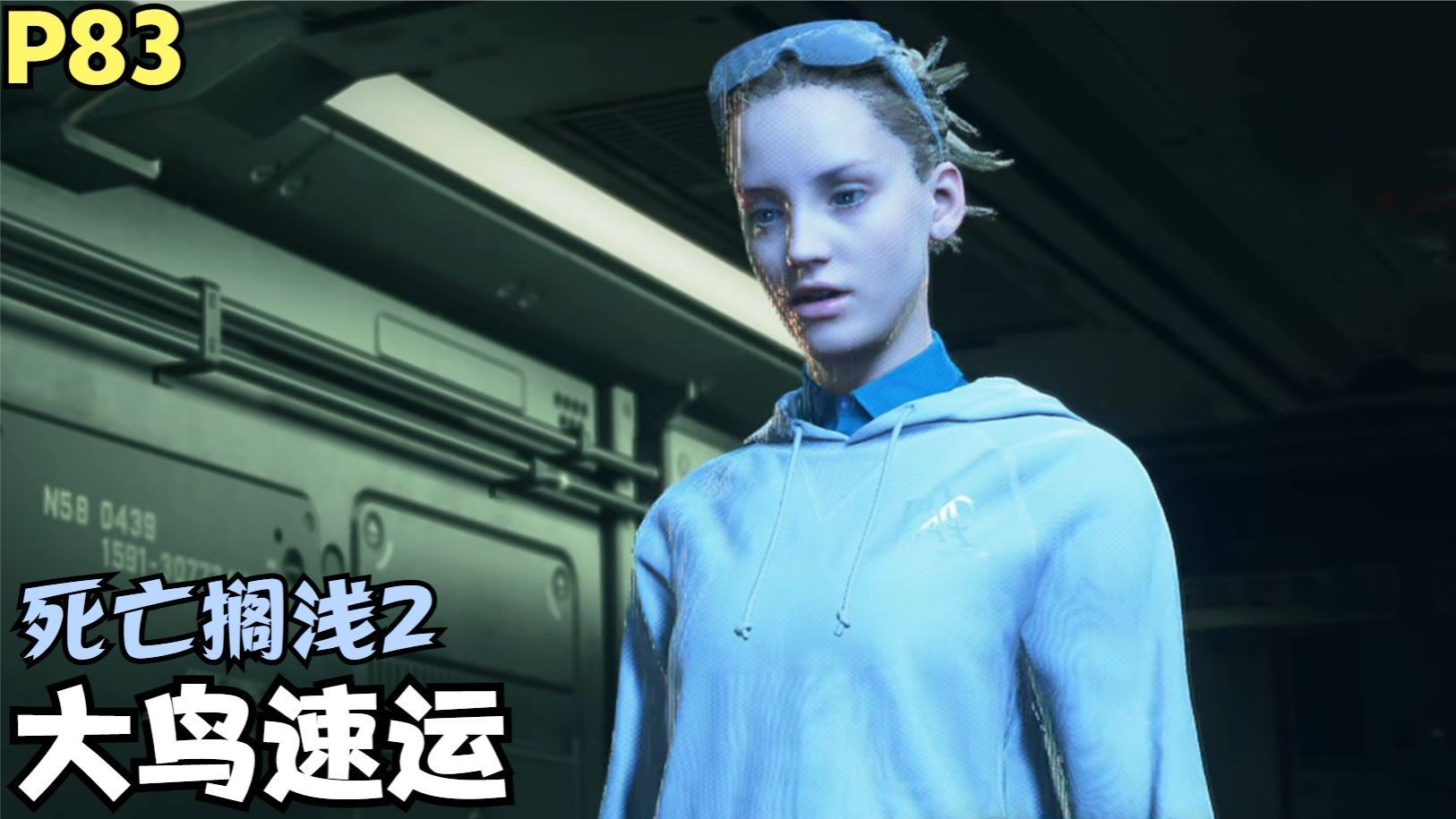 【Zarz蛋蛋】4K60死亡搁浅2剧情实况P43:大鸟速运