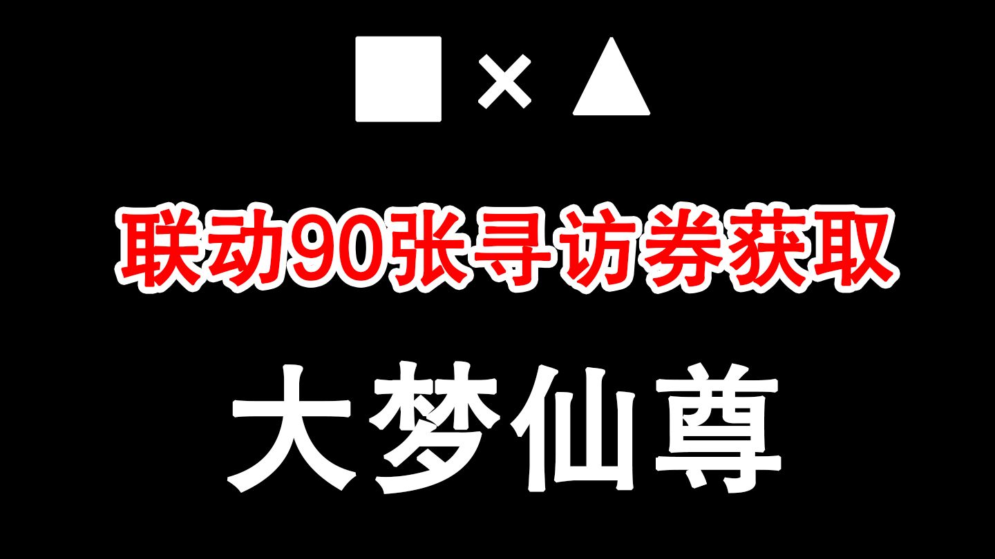 [三补档]方舟联动90张寻访券获取方式及时间