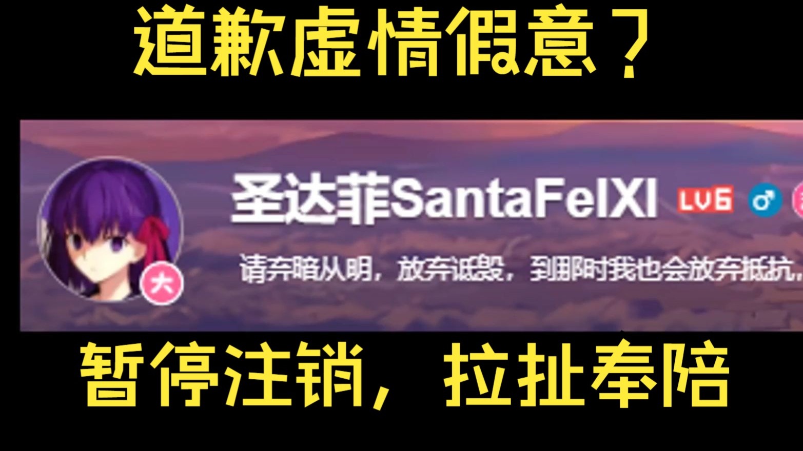 我的道歉虚情假意？阳奉阴违？要拉扯我奉陪，要结束我也果断结束，随