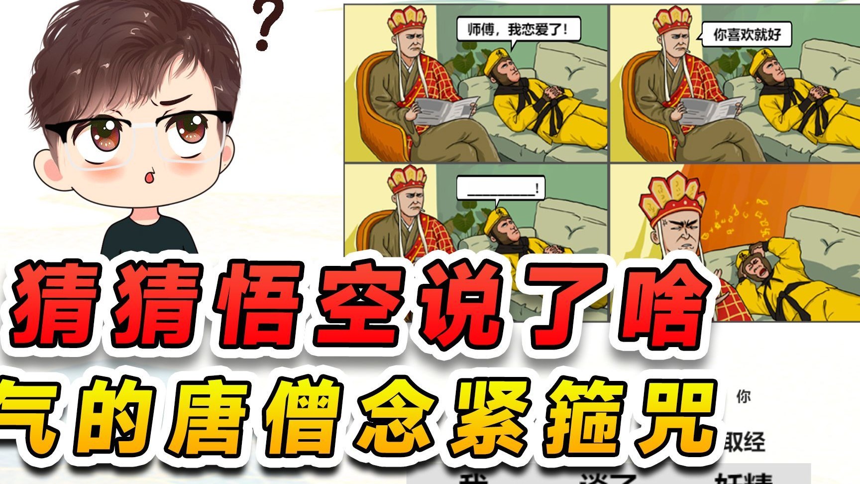 猜猜悟空说了啥，给唐僧气的念紧箍咒，这得发挥点想象力了
