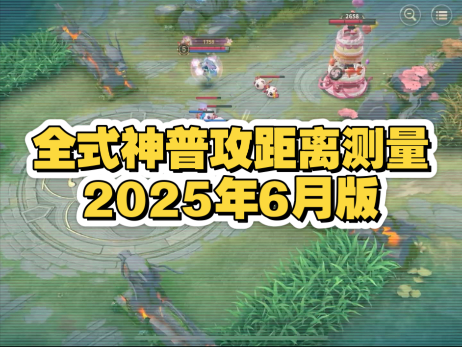 【决战平安京】全式神普攻距离测量（2025年6月版，标题好像可以