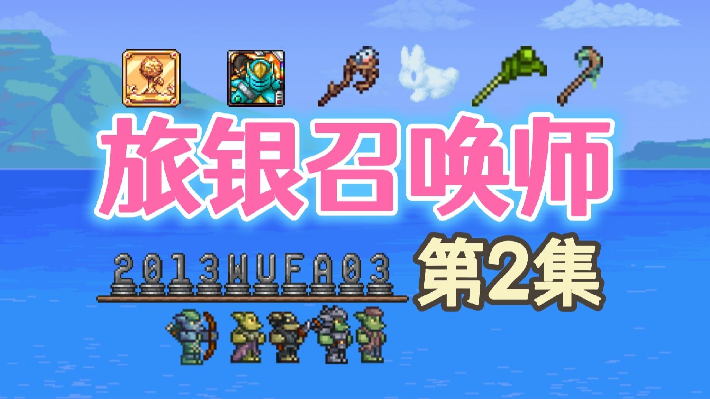 【泰拉瑞亚】旅人瑟银召唤师2.哥布林入侵金字塔
