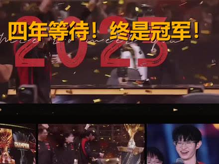四年前的约定，四年后的答案！