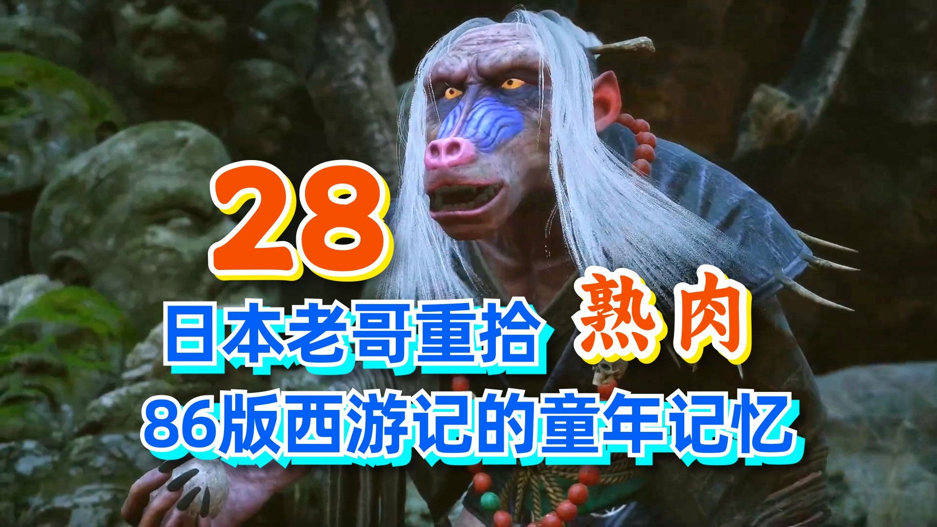 【熟肉】童年看过86版西游记的日本懂哥玩《黑神话悟空》28