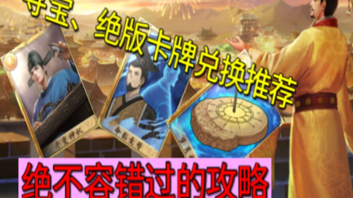 【帝成】新手必看，寻宝活动和氪金卡牌该换谁？重发一遍，新的寻宝