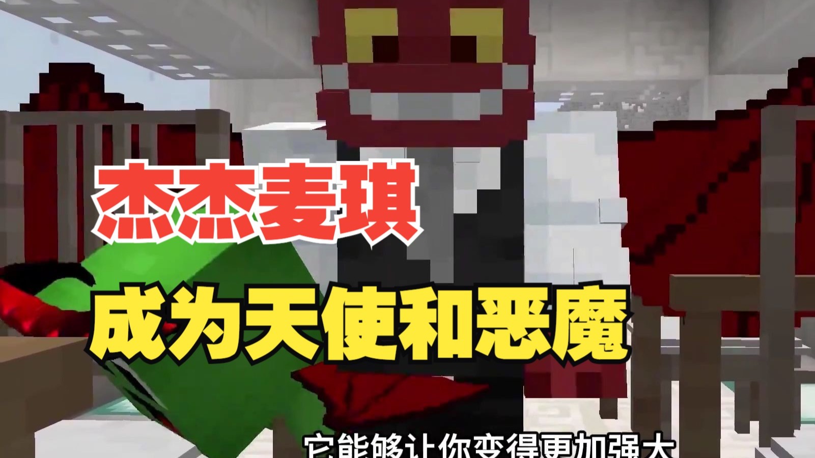我的世界： 成为天使和恶魔！