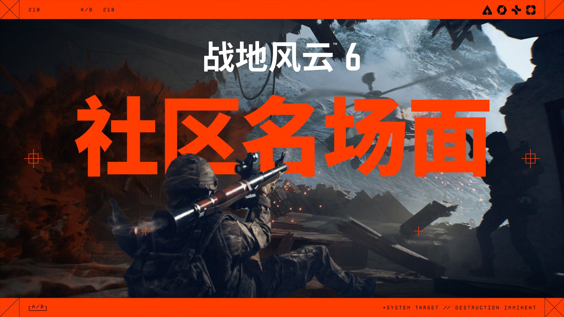 《战地风云6》社区共创，精彩启程！