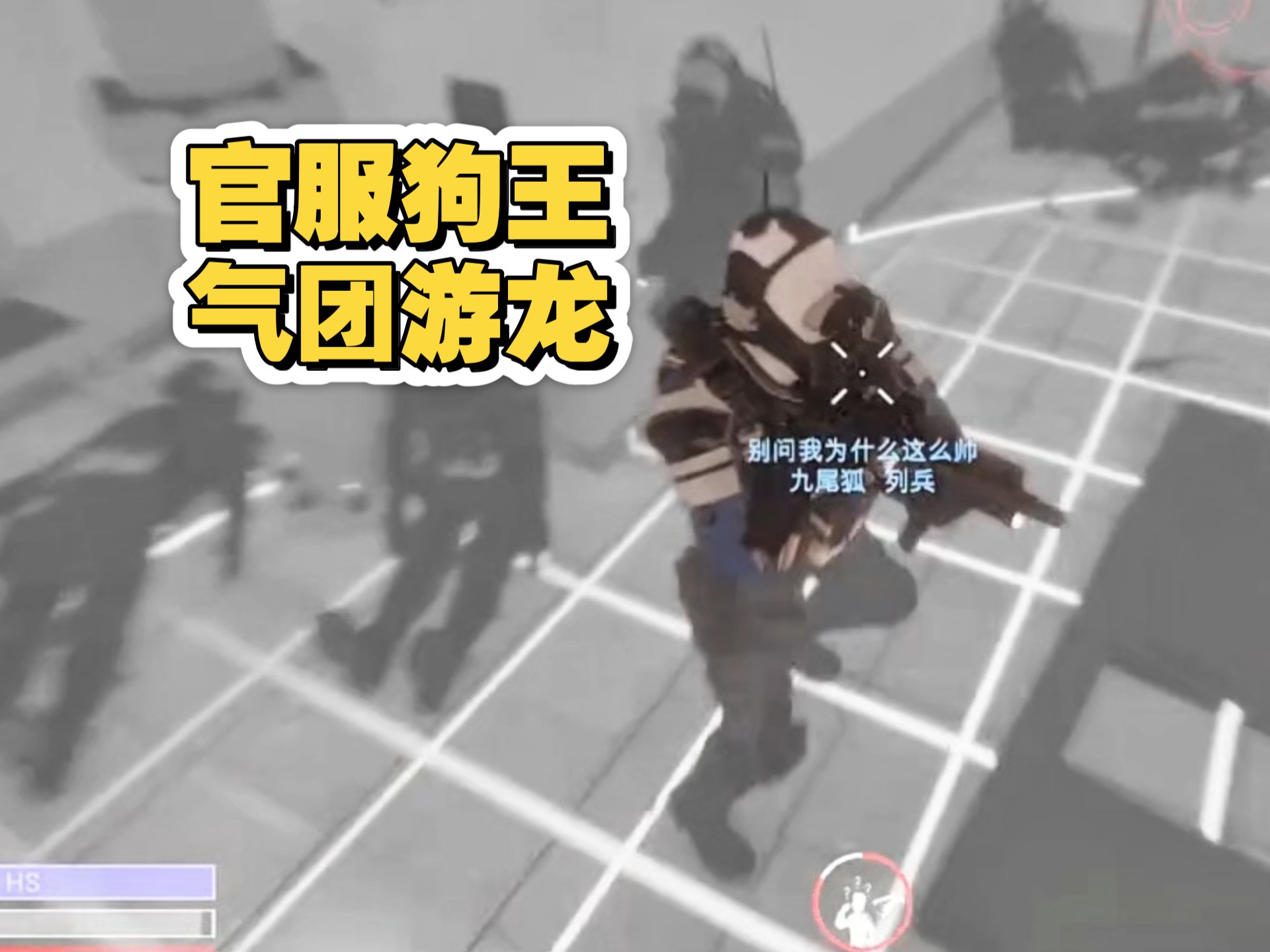 国服狗子系列，官服游龙五十三杀，带飞队友（长对局系列）