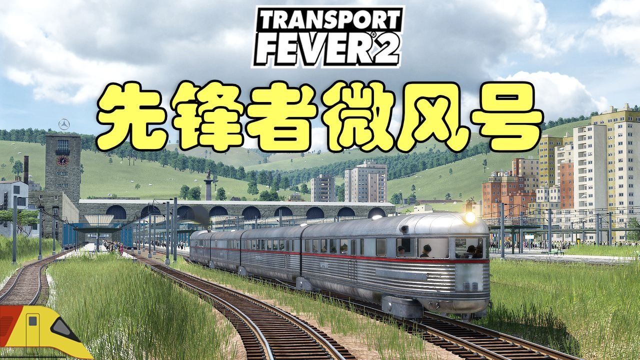 引进全新一代动车组列车！| 狂热运输2：史诗挑战 | Transport Fe