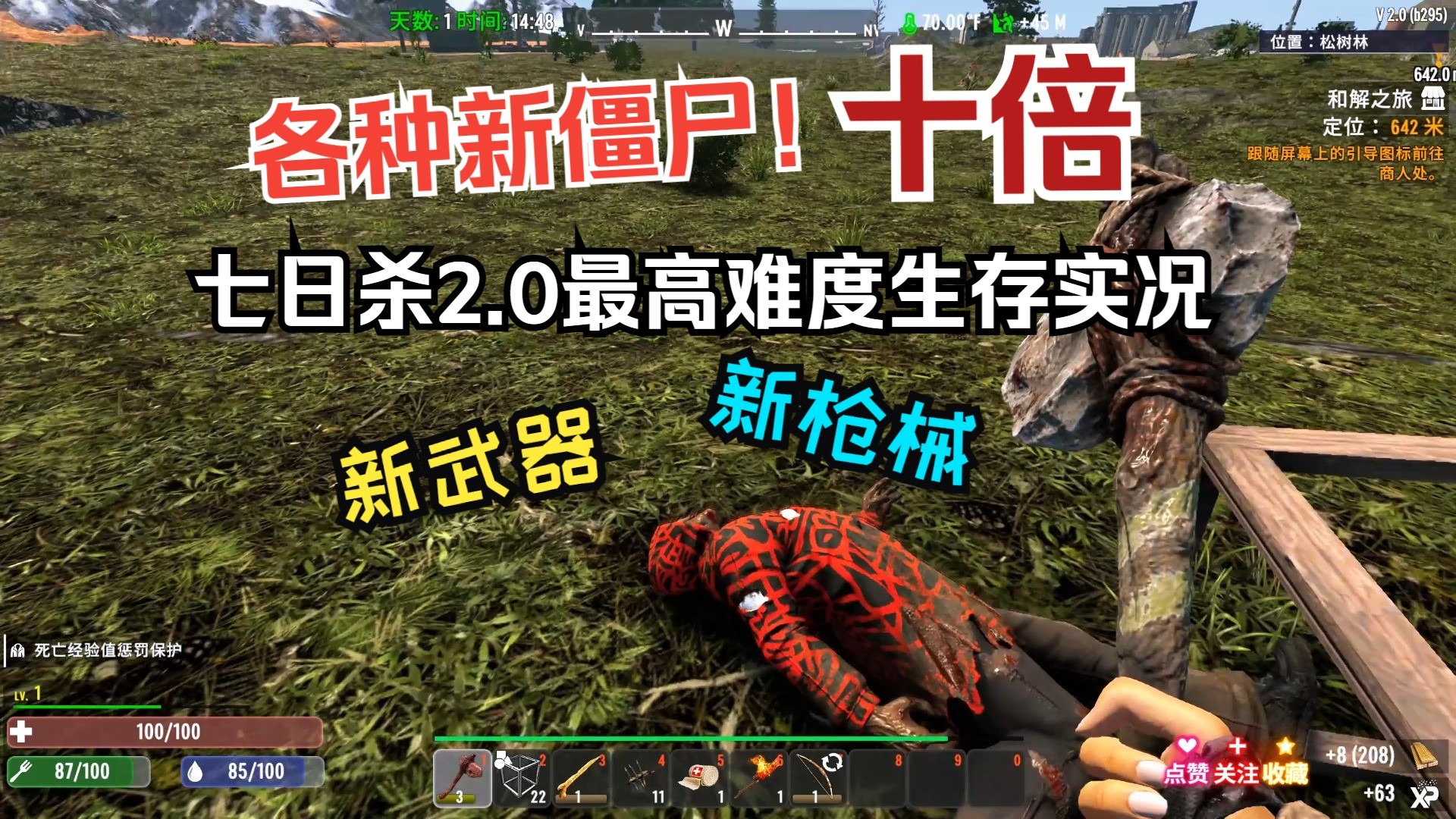 一个新的七日杀生存实况1！十倍僵尸加自搭配枪械武器模组我的