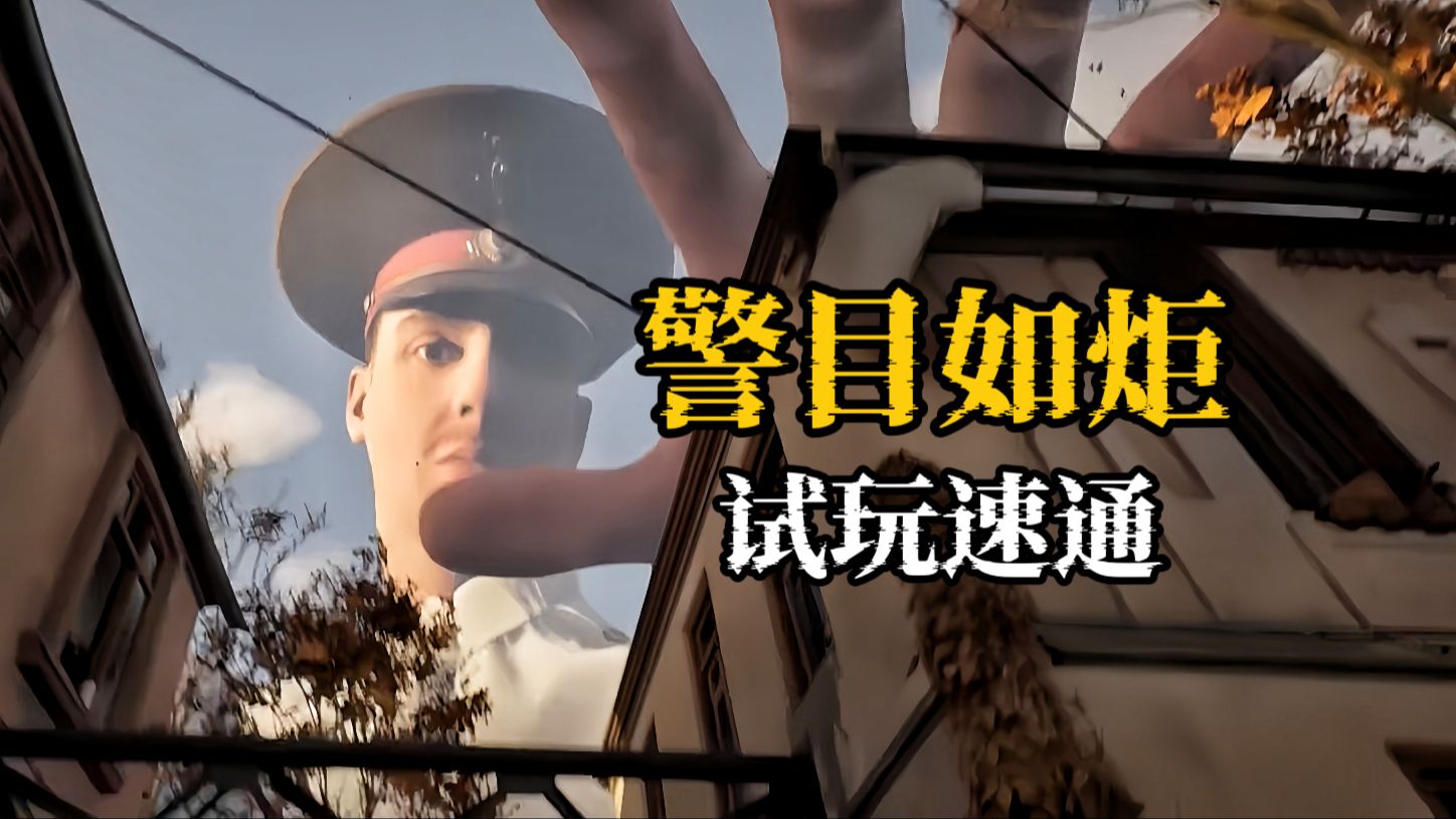 逃离巨人警察的注视【警目如炬（Militsioner）】试玩版一命速通