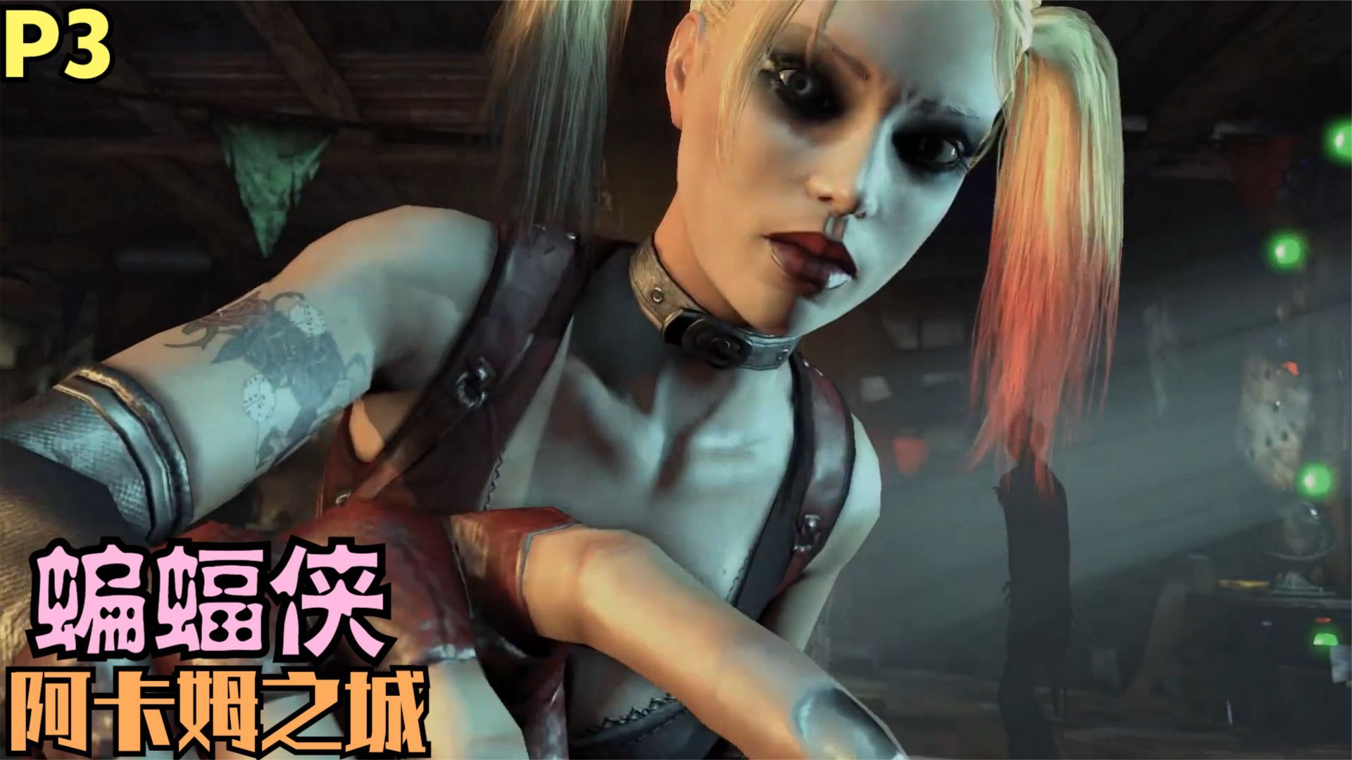 【Zarz蛋蛋】蝙蝠侠阿卡姆之城回忆解说第三期