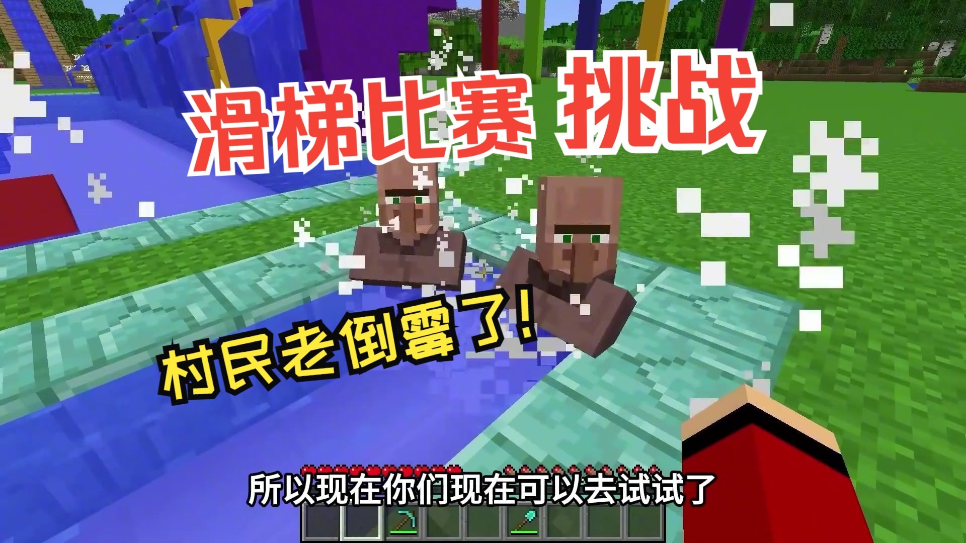 我的世界： 进行滑梯比赛！