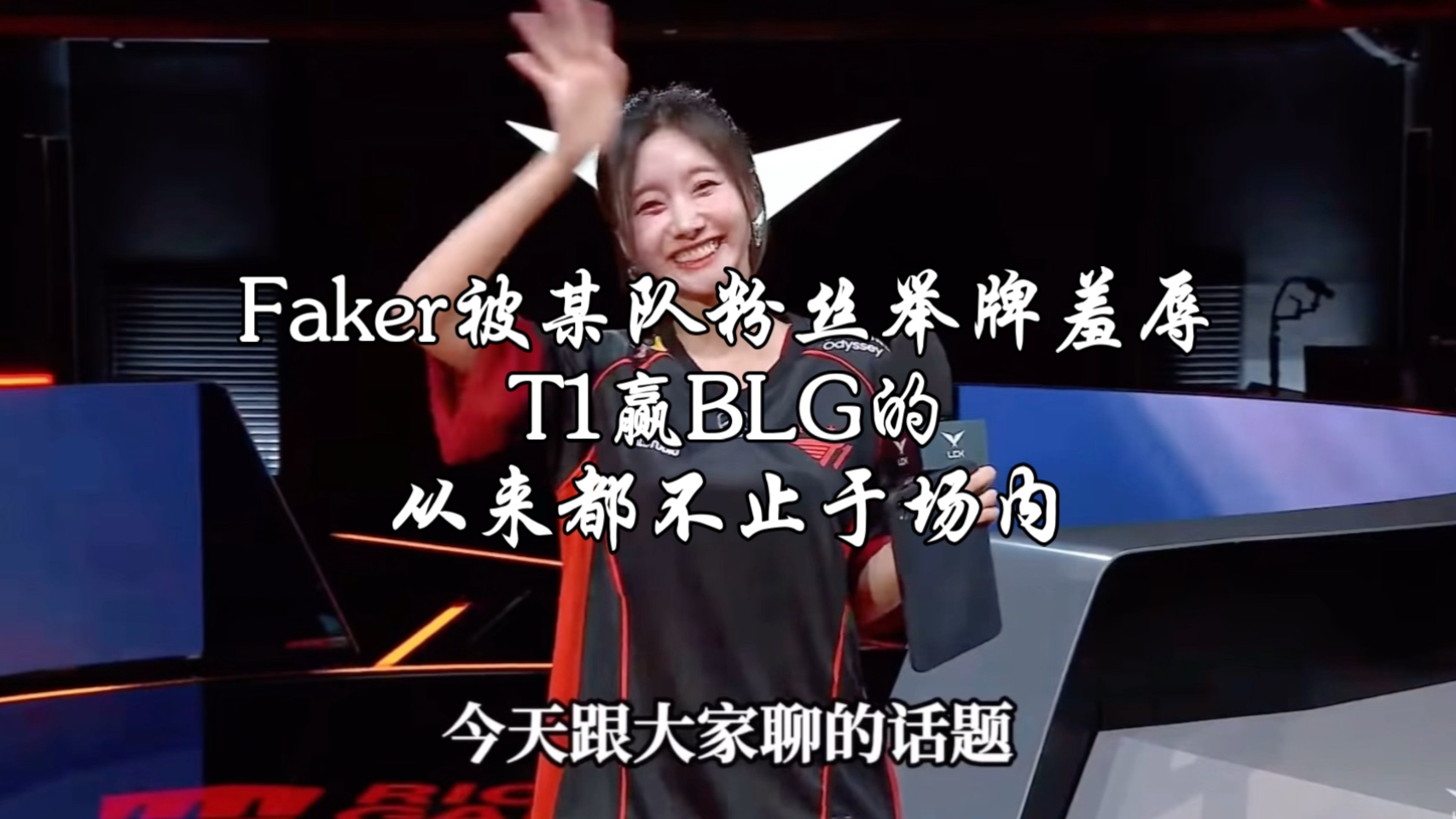 Faker被某队粉丝举牌羞辱，T1赢BLG的，从来都不止于场内
