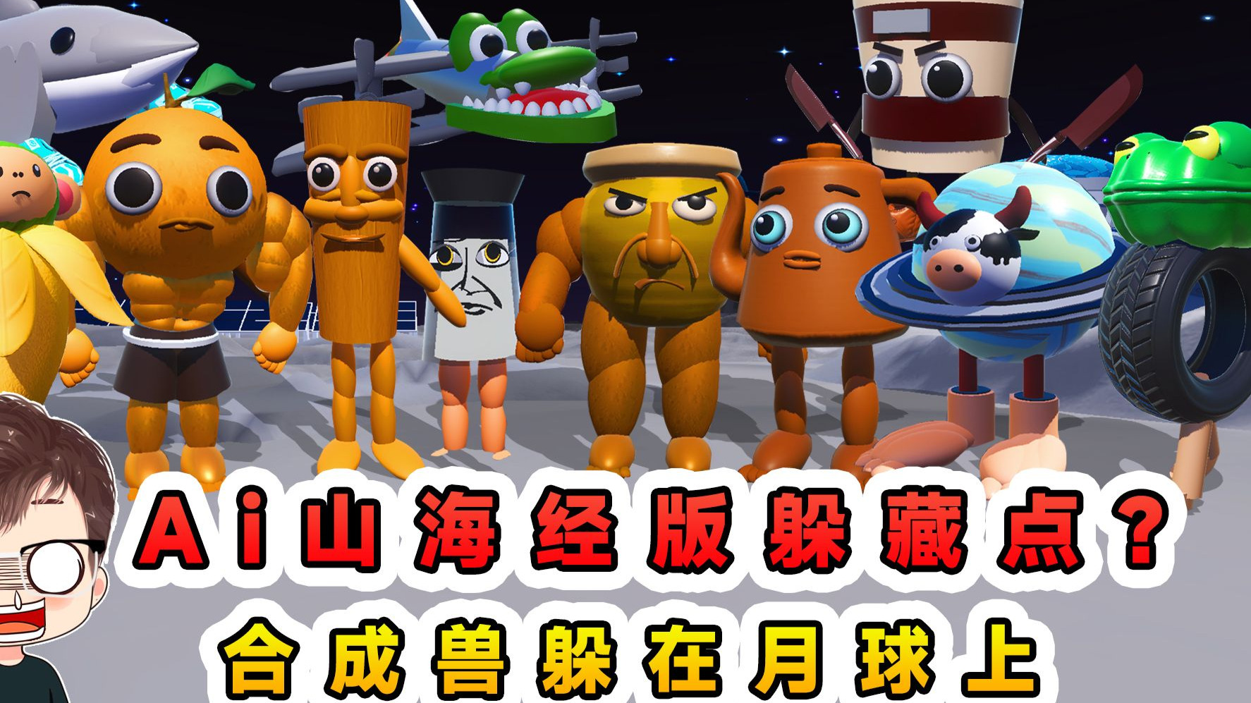 蛋仔派对：Ai山海经版躲藏点？合成兽躲在月球上，我驾驶载具寻找