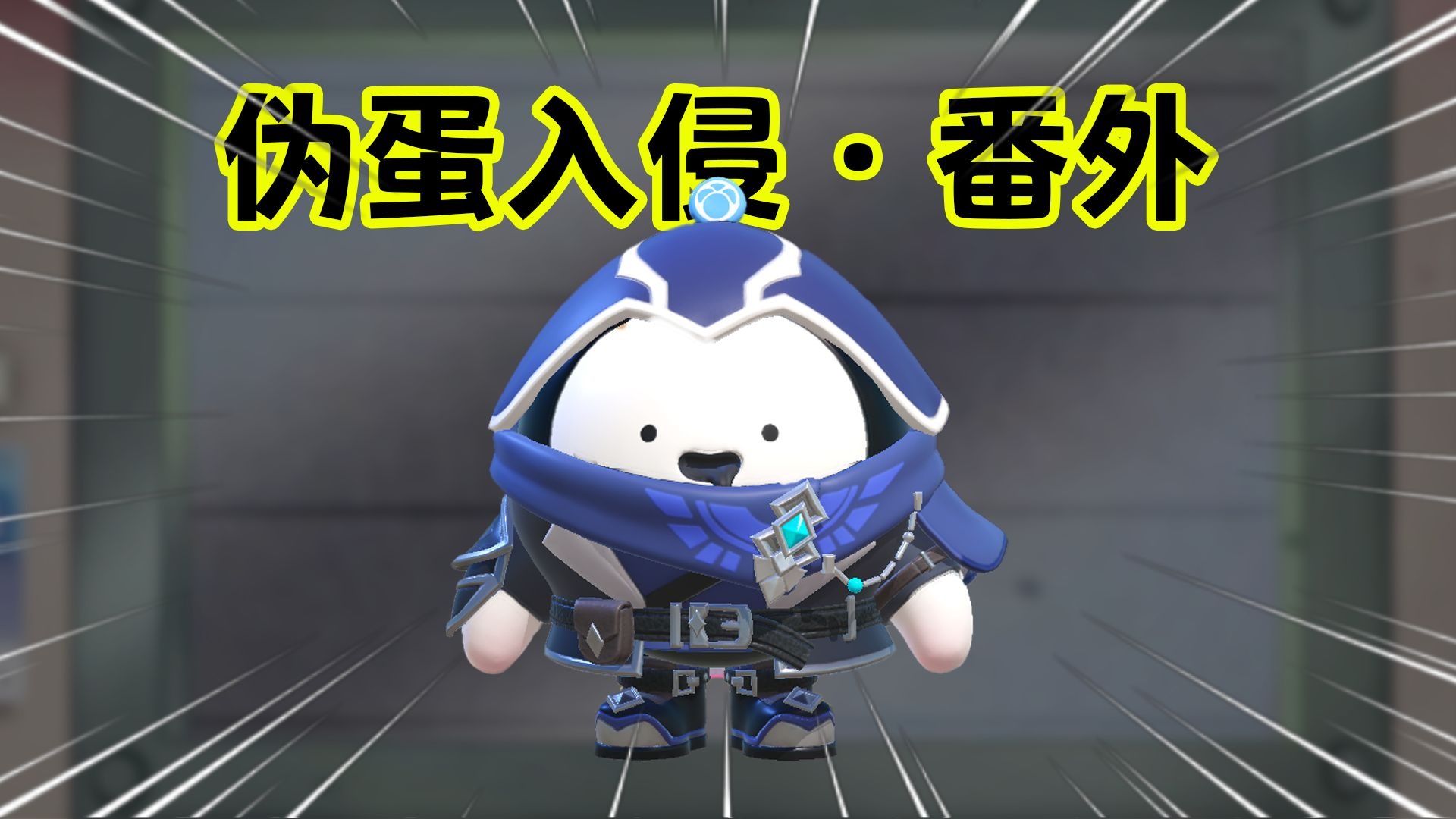小汤圆！你对蛋小黑做了什么！！！【伪蛋入侵-番外篇】