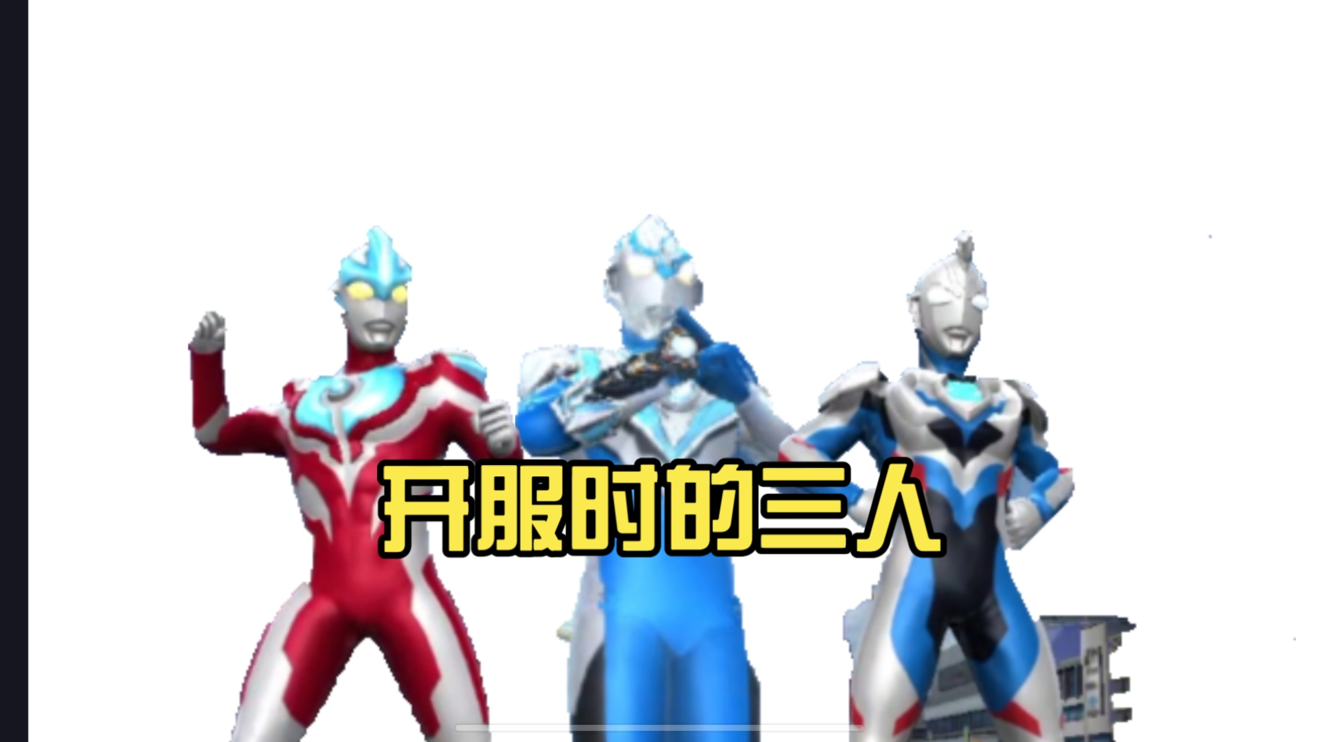 开服时的三人，不知大家还曾记得