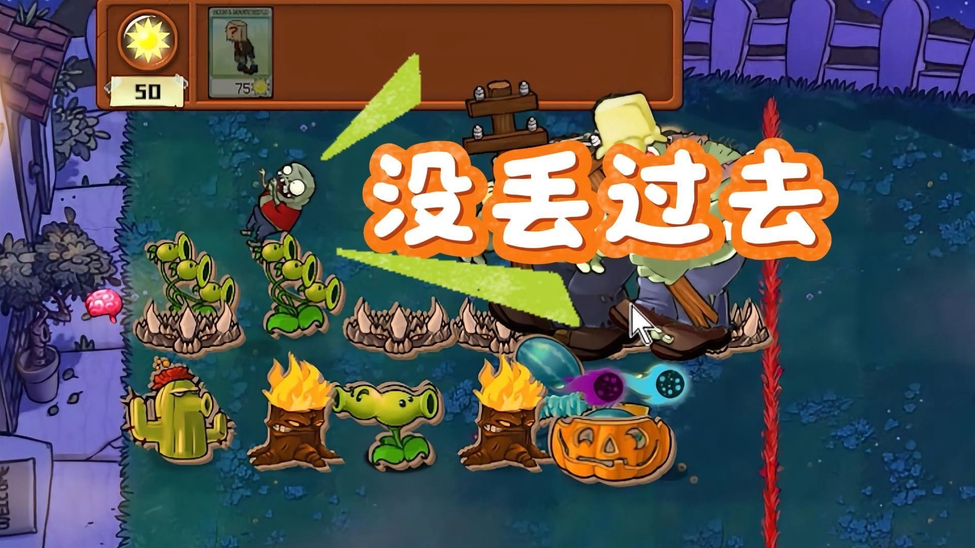 植物大战僵尸：省流！小鬼没丢过去