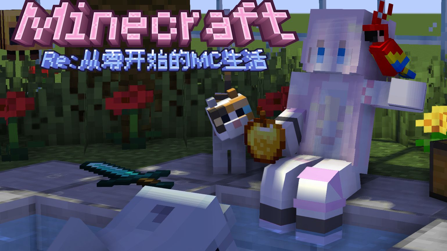 Re：从零开始的MC生活（第1集）：或许是一辈子的存档