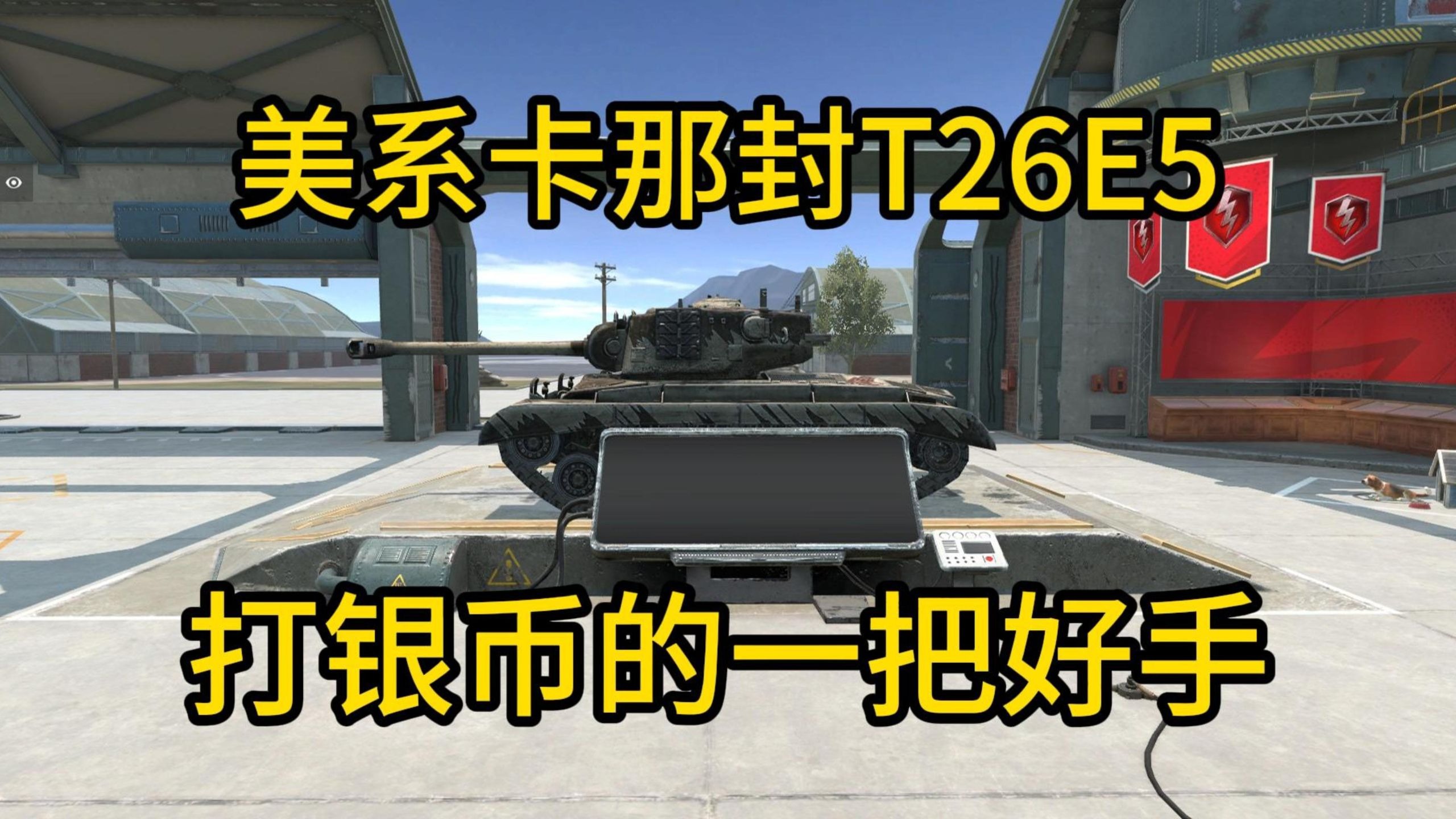 【WOTBWhy】5秒一发240还有俯角铁头的美系另类打钱车T26E5