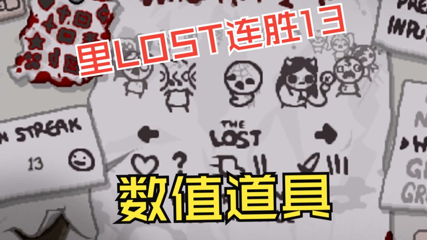 里LOST连胜之有个数值道具！